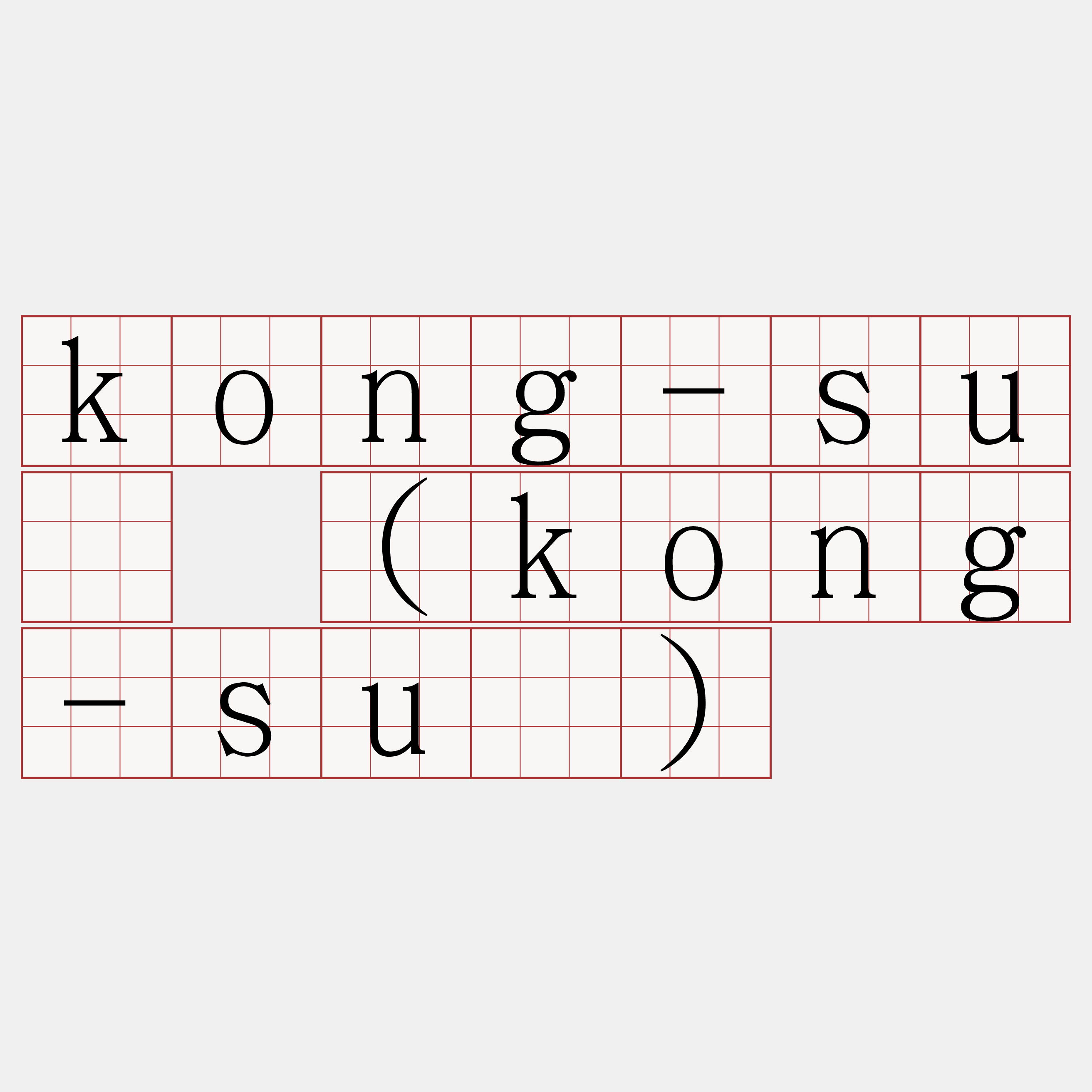 kong-sū (kong-sú)